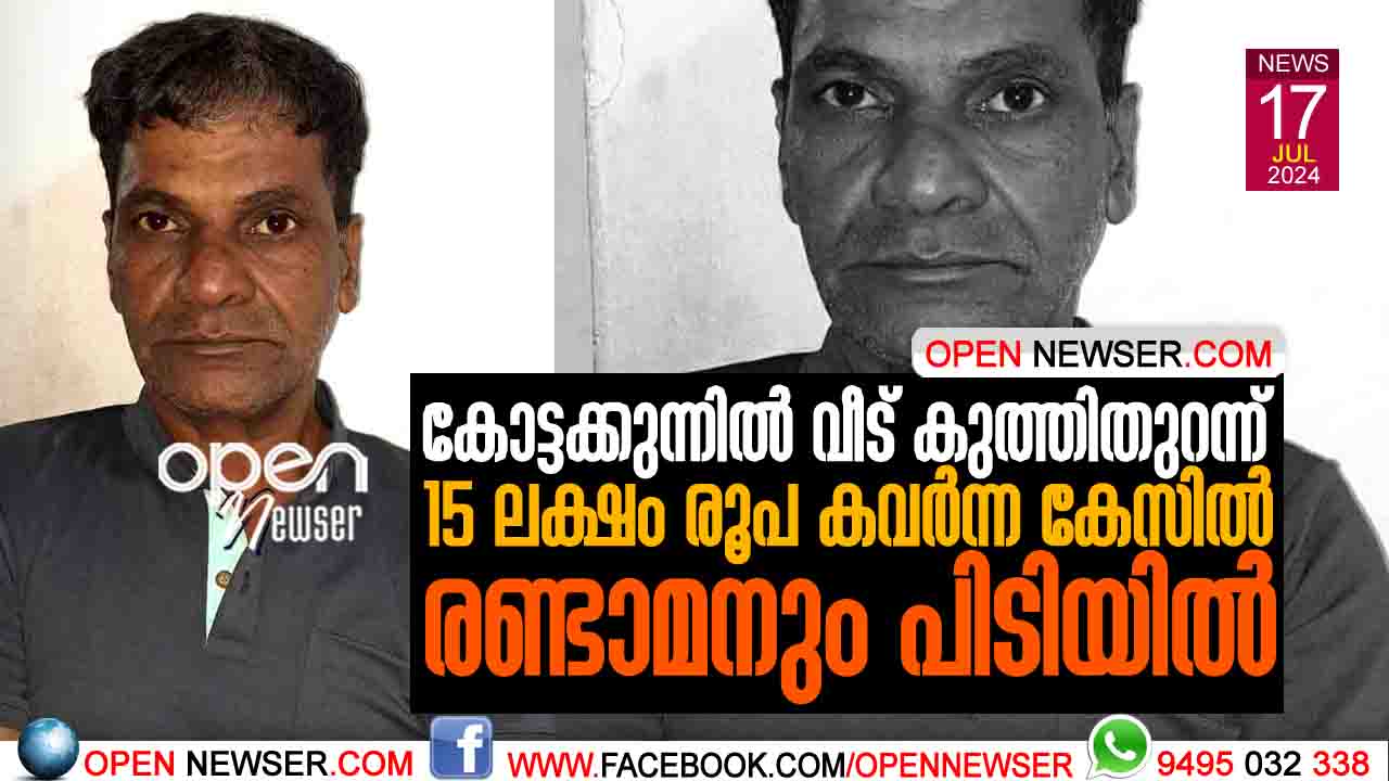 കോട്ടക്കുന്നില് വീട് കുത്തിതുറന്ന് 15 ലക്ഷം രൂപ കവര്ന്ന കേസില് രണ്ടാമനും പിടിയില്; പിടിയിലായത് വിവിധ സ്റ്റേഷനുകളിലായി നിരവധി കേസുകളിലെ പ്രതി