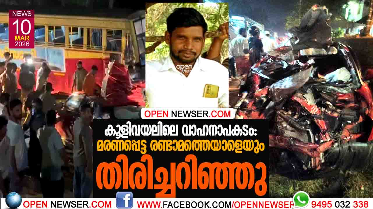 കൂളിവയലിലെ വാഹനാപകടം: മരണപ്പെട്ട രണ്ടാമത്തെയാളെയും തിരിച്ചറിഞ്ഞു. 