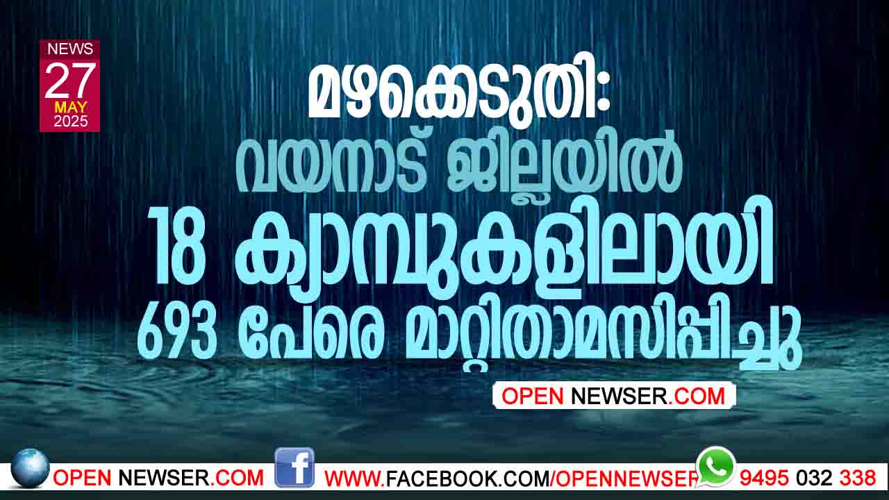 മഴക്കെടുതി: വയനാട് ജില്ലയില് 18 ക്യാമ്പുകളിലായി 693 പേരെ മാറ്റിതാമസിപ്പിച്ചു