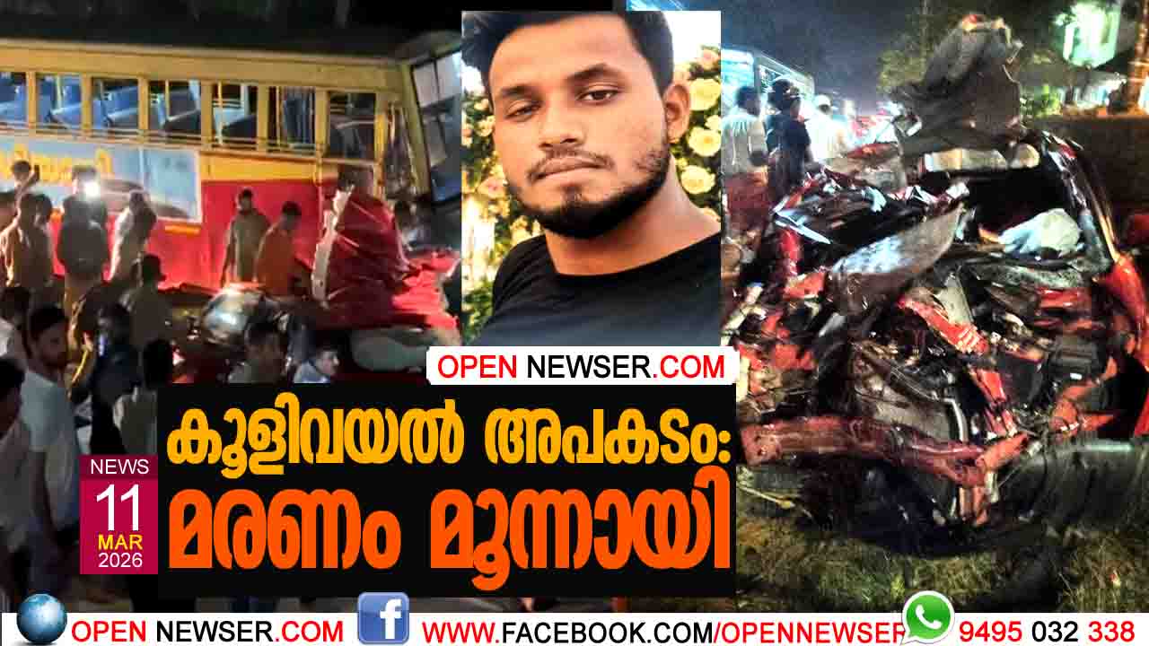 കൂളിവയല്‍ അപകടം: മരണം മൂന്നായി