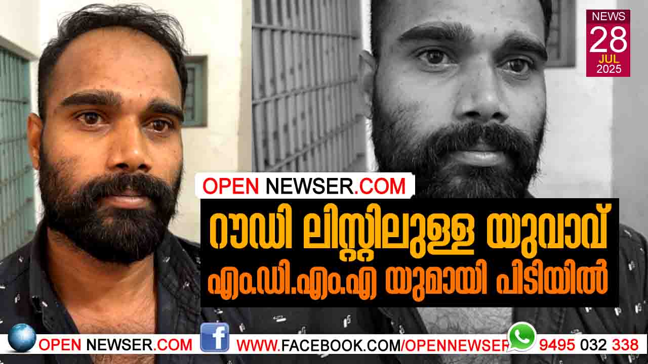 റൗഡി ലിസ്റ്റിലുള്ള യുവാവ് എം.ഡി.എം.എയുമായി പിടിയില്