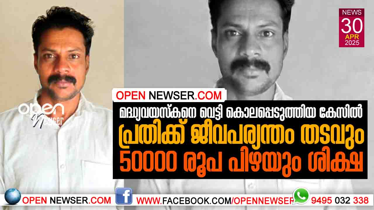 മദ്ധ്യവയസ്കനെ വെട്ടി കൊലപ്പെടുത്തിയ കേസില് പ്രതിക്ക് ജീവപര്യന്തം തടവും 50000 രൂപ പിഴയും ശിക്ഷ