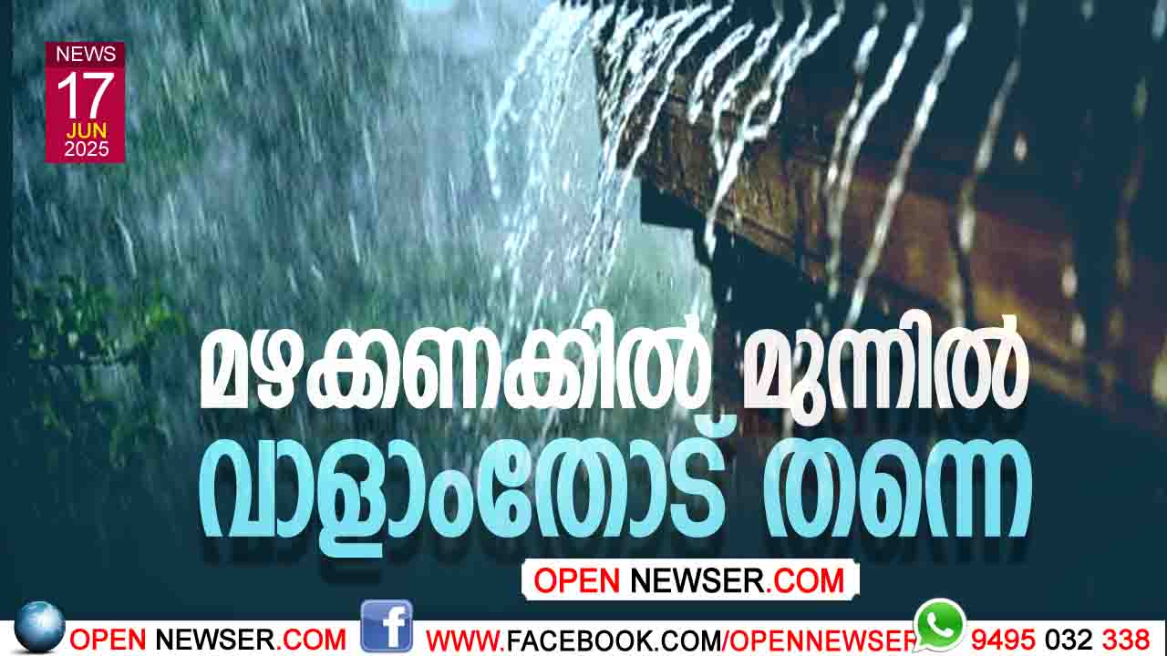 വയനാട് ജില്ലയില് മഴക്കണക്കില് വാളാംതോട് തന്നെ മുന്നില്
