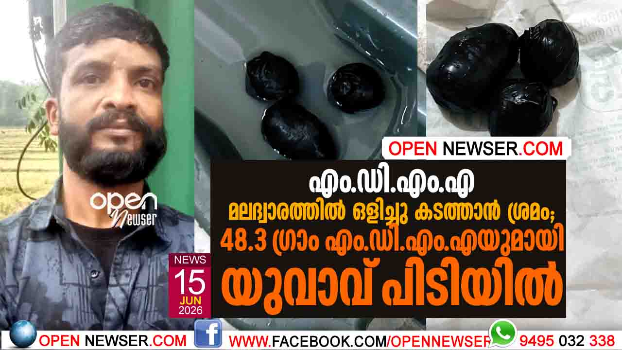 എം.ഡി.എം.എ മലദ്വാരത്തില്‍ ഒളിച്ചു കടത്താന്‍ ശ്രമം; 48.3 ഗ്രാം എം.ഡി.എം.എയുമായി യുവാവ് പിടിയില്‍