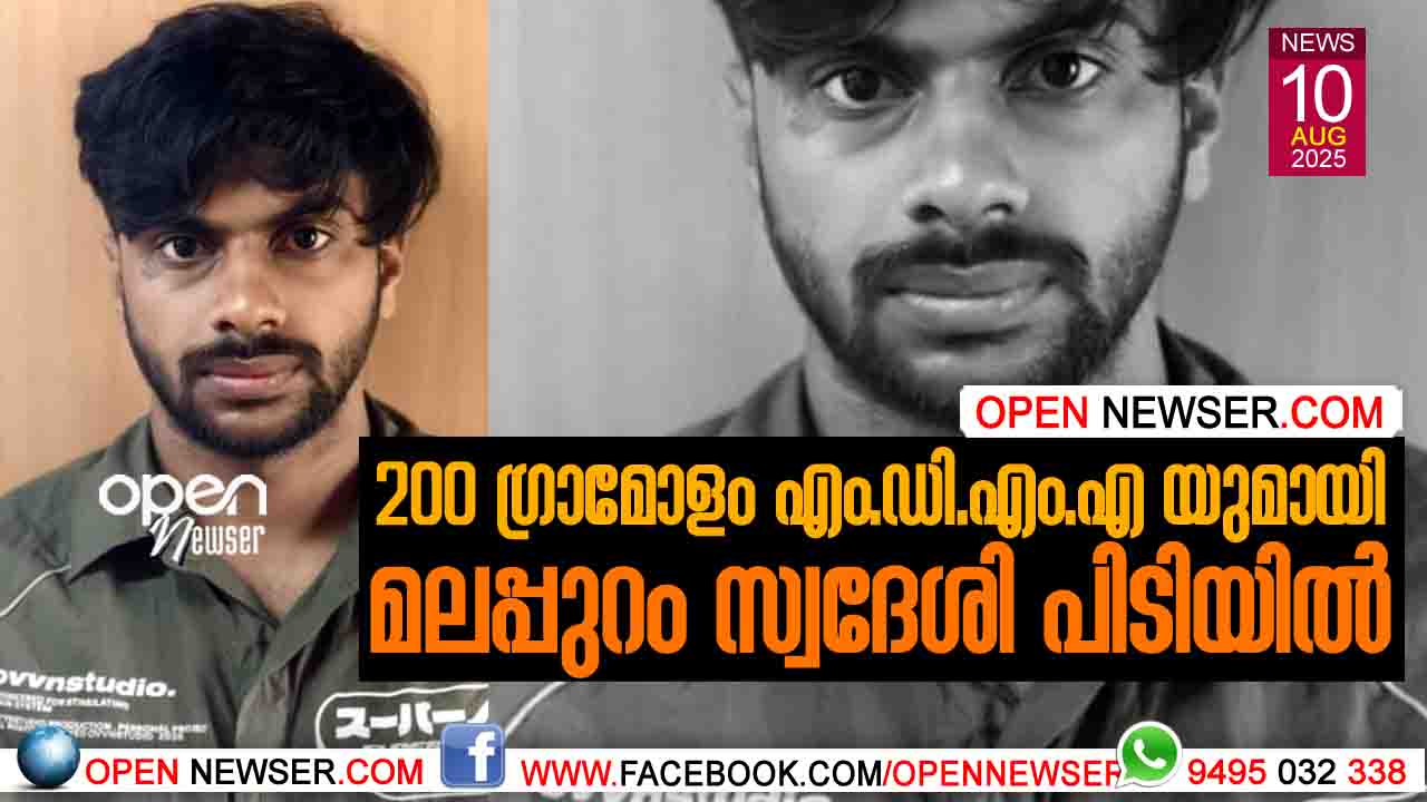 200 ഗ്രാമോളം എം.ഡി.എം.എ യുമായി മലപ്പുറം സ്വദേശി പിടിയില്