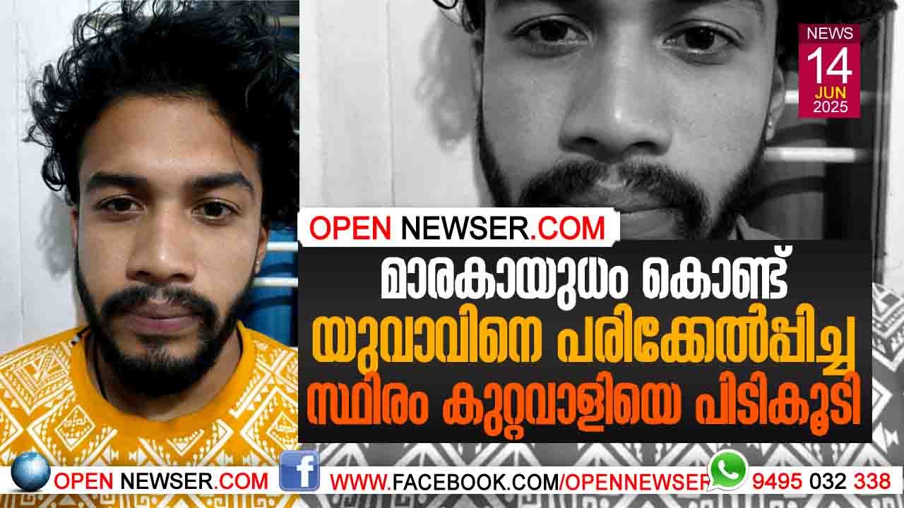 മാരകായുധം കൊണ്ട് യുവാവിനെ പരിക്കേല്പ്പിച്ച സ്ഥിരം കുറ്റവാളിയെ പിടികൂടി.
