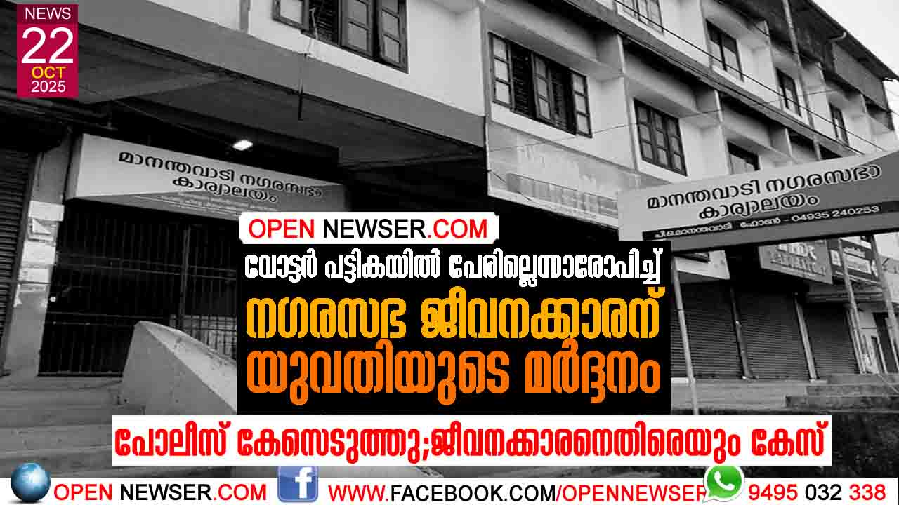 വോട്ടര് പട്ടികയില് പേരില്ലെന്നാരോപിച്ച് നഗരസഭ ജീവനക്കാരന് യുവതിയുടെ മര്ദ്ദനം; പോലീസ് കേസെടുത്തു; ജീവനക്കാരനെതിരെയും കേസ്