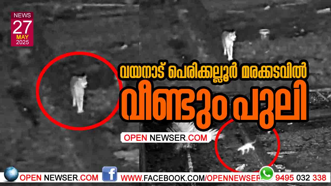 വയനാട് പെരിക്കല്ലൂര് മരക്കടവില് വീണ്ടും പുലി
