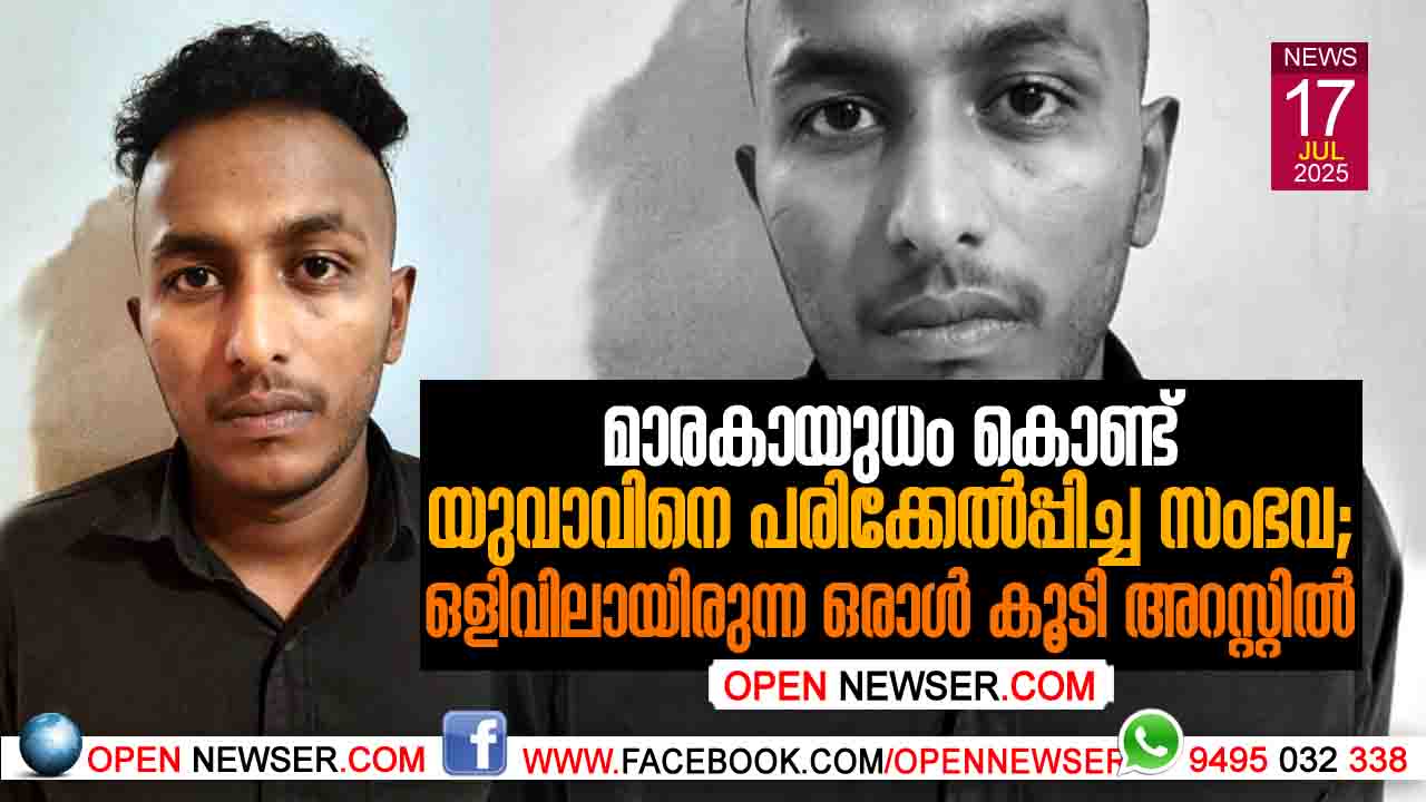 യുവാവിനെ മാരകായുധം കൊണ്ട് പരിക്കേല്‍പ്പിച്ച സംഭവം:  ഒളിവിലായിരുന്ന ഒരാള്‍ കൂടി അറസ്റ്റില്‍