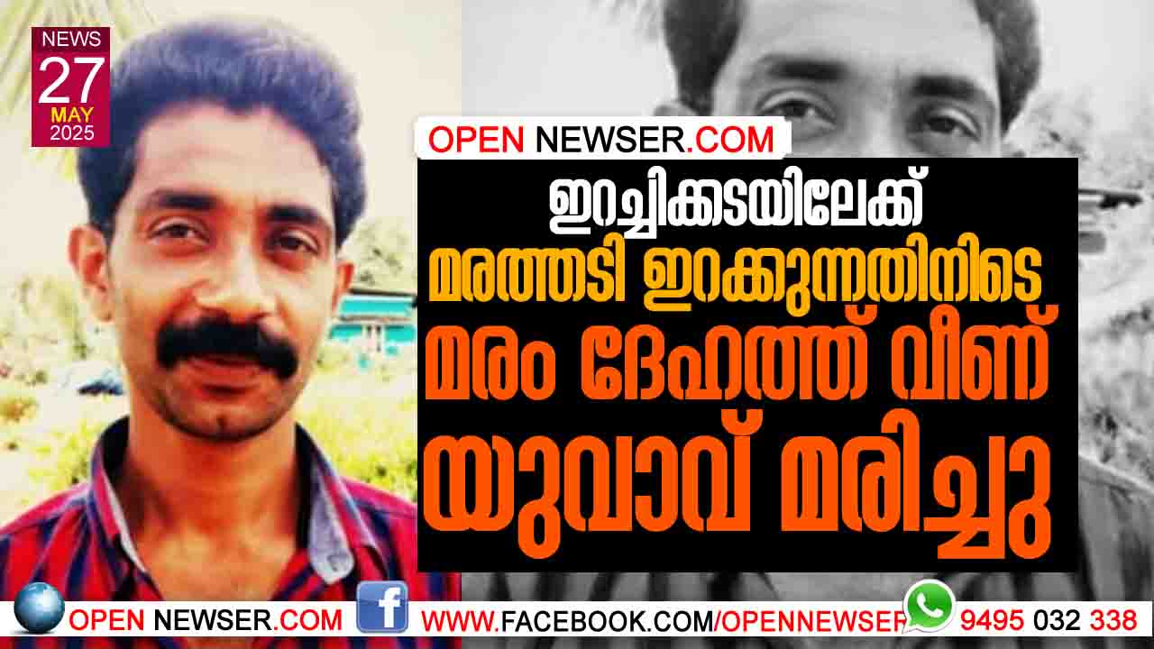ഇറച്ചിക്കടയിലേക്ക് മരത്തടി ഇറക്കുന്നതിനിടെ മരം ദേഹത്ത് വീണ് യുവാവ് മരിച്ചു