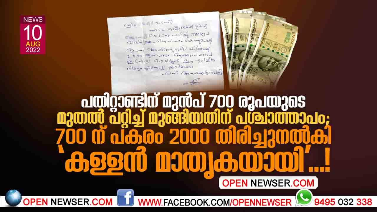 പതിറ്റാണ്ടിന് മുന്പ് 700 രൂപയുടെ മുതല് പറ്റിച്ച് മുങ്ങിയതിന് പശ്ചാത്താപം; 700 ന് പകരം 2000 തിരിച്ചുനല്കി 'കള്ളന് മാതൃകയായി'...!