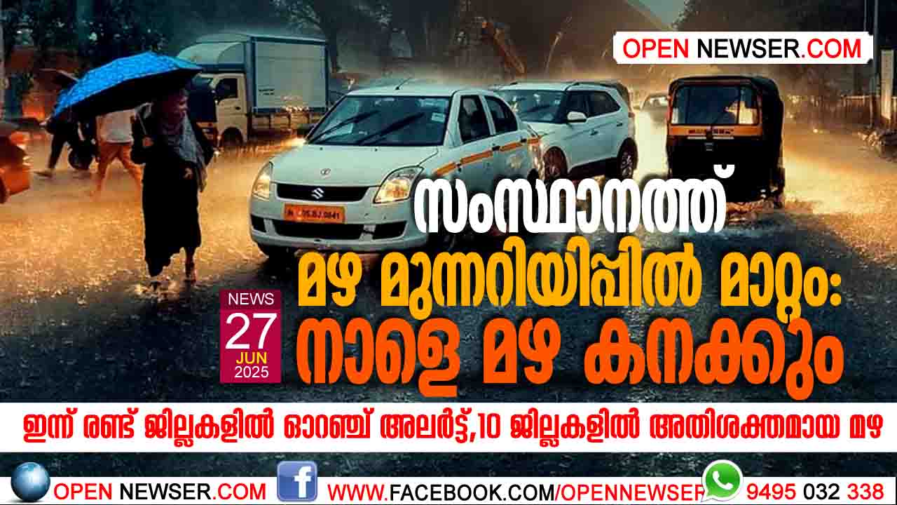 സംസ്ഥാനത്ത് മഴ മുന്നറിയിപ്പില് മാറ്റം: നാളെ മഴ കനക്കും; ഇന്ന് രണ്ട് ജില്ലകളില് ഓറഞ്ച് അലര്ട്ട്, 10 ജില്ലകളില് അതിശക്തമായ മഴ