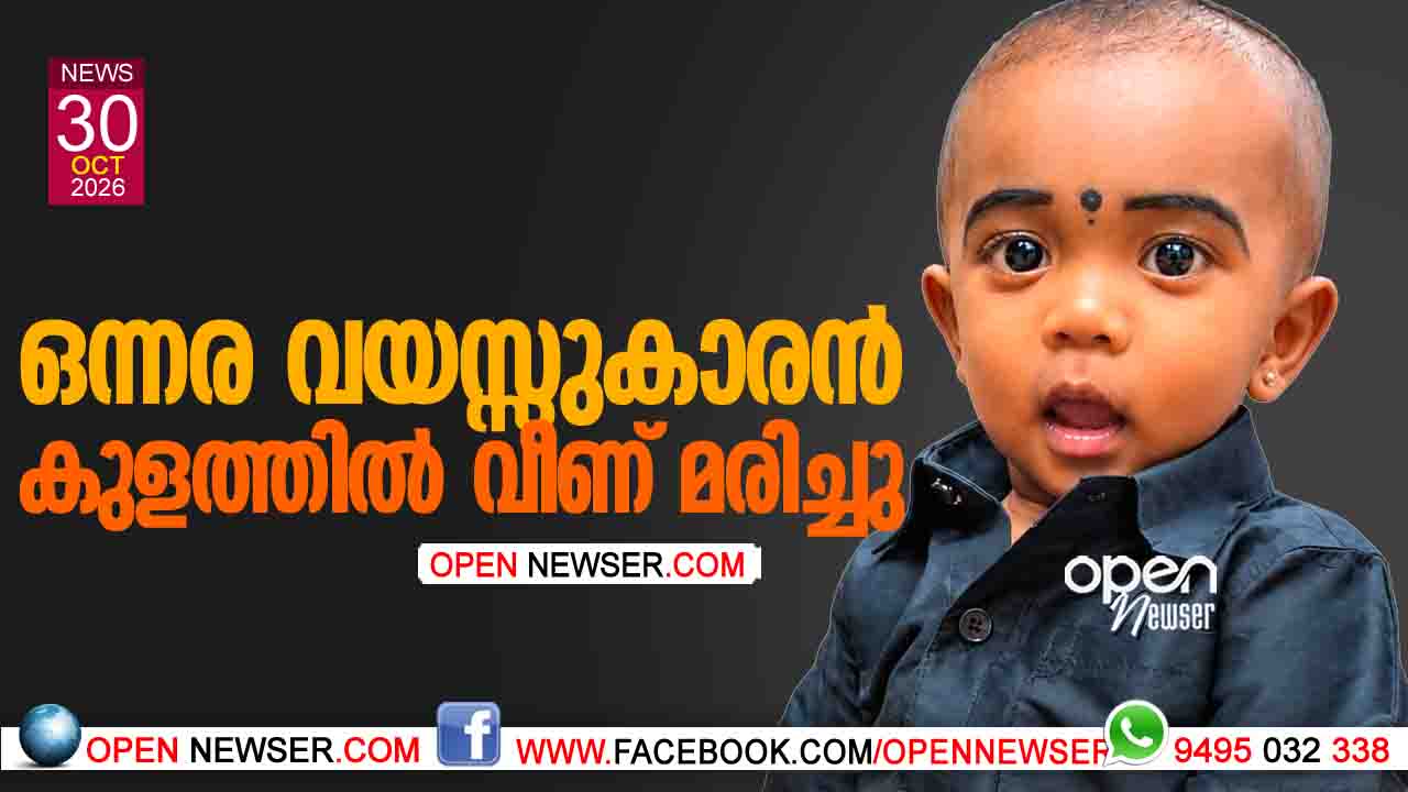 ഒന്നര വയസ്സുകാരന്‍  കുളത്തില്‍ വീണ് മരിച്ചു 