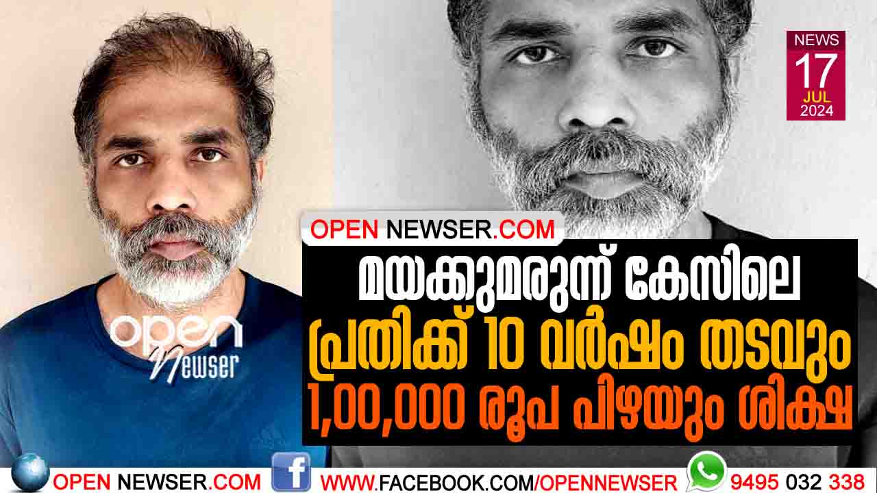 മയക്കുമരുന്ന് കേസിലെ പ്രതിക്ക് 10 വര്ഷം തടവും 1,00,000 രൂപ പിഴയും ശിക്ഷ