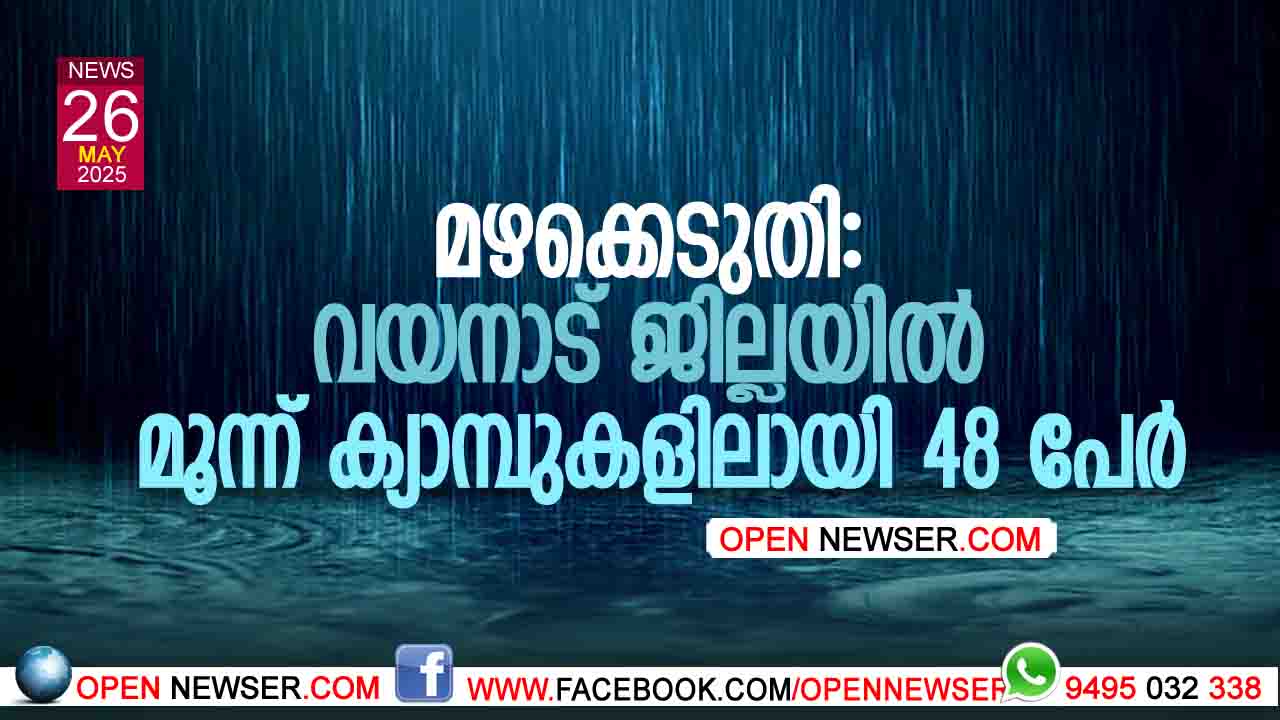 മഴക്കെടുതി: വയനാട് ജില്ലയില് മൂന്ന് ക്യാമ്പുകളിലായി 48 പേര്