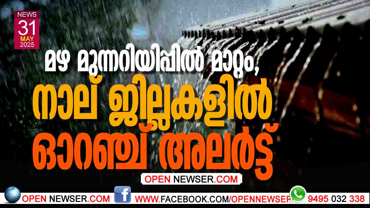 മഴ മുന്നറിയിപ്പില് മാറ്റം, നാല് ജില്ലകളില് ഓറഞ്ച് അലര്ട്ട്