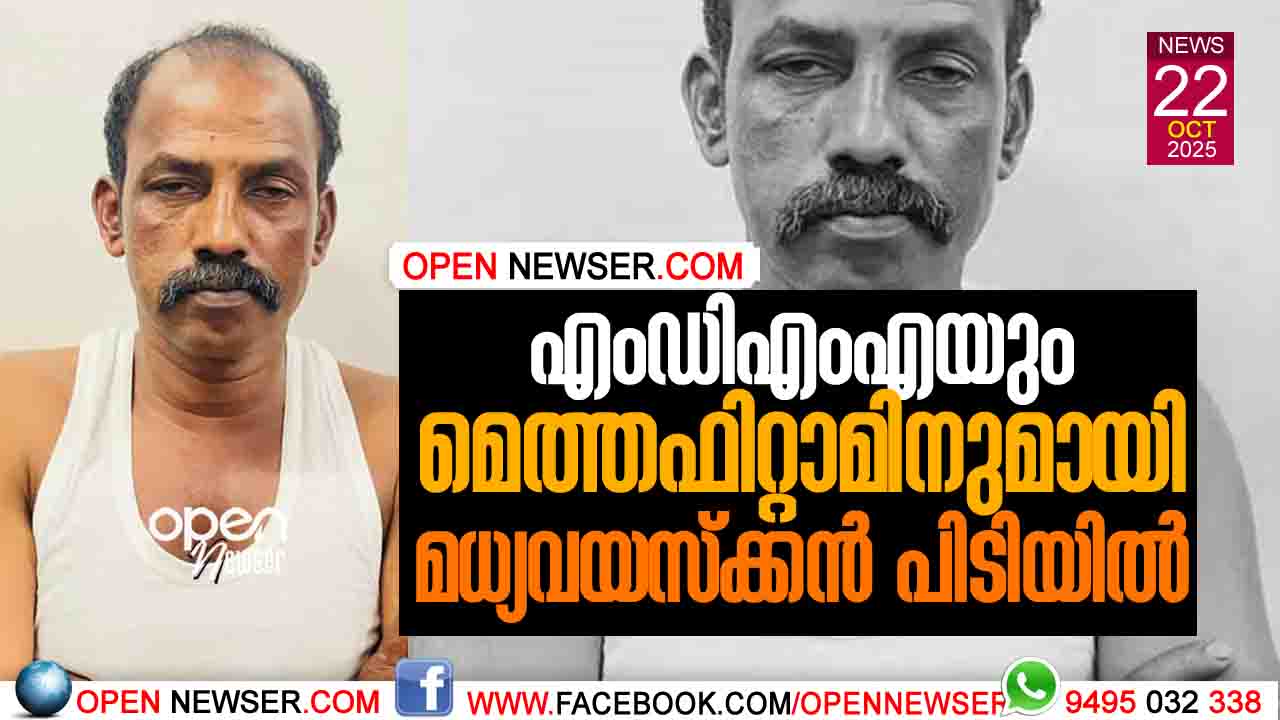 എംഡിഎംഎയും മെത്തഫിറ്റാമിനുമായി മധ്യവയസ്ക്കന് പിടിയില്