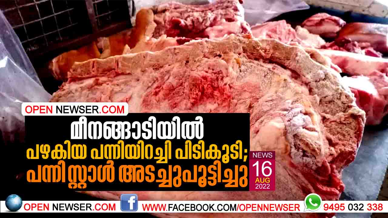 മീനങ്ങാടിയില് പഴകിയ പന്നിയിറച്ചി പിടികൂടി; പന്നി സ്റ്റാള് അടച്ചു പൂട്ടിച്ചു