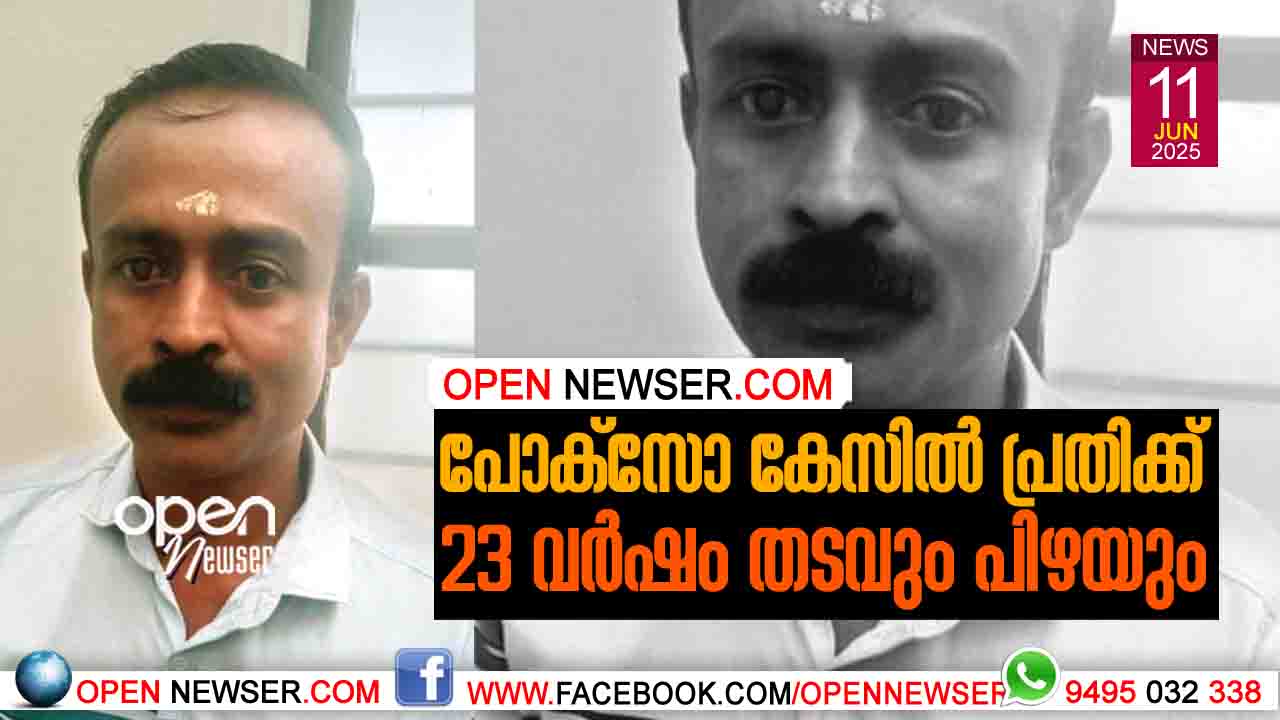 പോക്സോ കേസില് പ്രതിക്ക് 23 വര്ഷം തടവും പിഴയും
