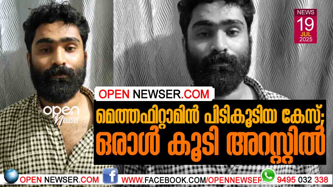 മെത്തഫിറ്റാമിന് പിടികൂടിയ കേസ്; ഒരാള് കൂടി അറസ്റ്റില്