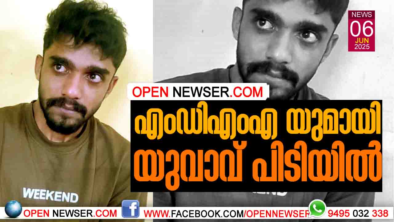 എംഡിഎംഎ യുമായി യുവാവ് പിടിയില്