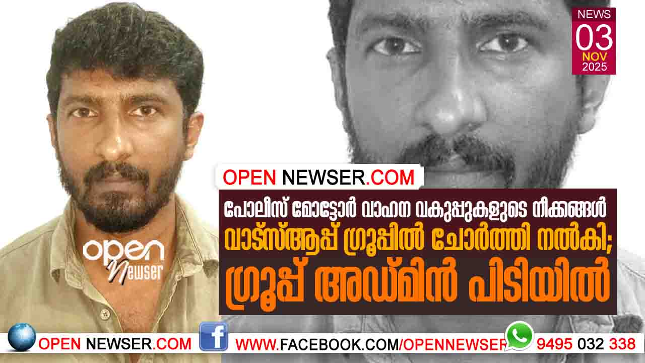 പോലീസ് മോട്ടോര്‍ വാഹന വകുപ്പുകളുടെ നീക്കങ്ങള്‍ വാട്‌സ്ആപ്പ് ഗ്രൂപ്പില്‍ ചോര്‍ത്തി നല്‍കി ഗ്രൂപ്പ് അഡ്മിന്‍ പിടിയില്‍