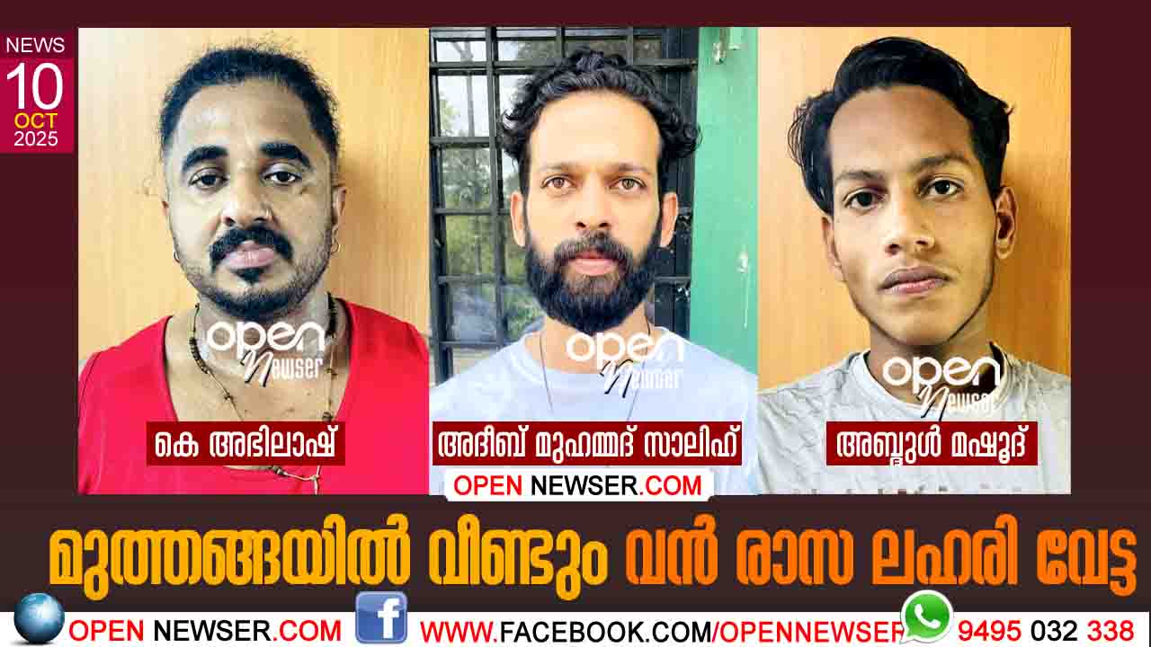 മുത്തങ്ങയില് വീണ്ടും വന് രാസ ലഹരി വേട്ട; കോമേഴ്ഷ്യല് അളവില് എം.ഡി.എം.എ പിടികൂടി; മൂന്ന് പേര് അറസ്റ്റില്