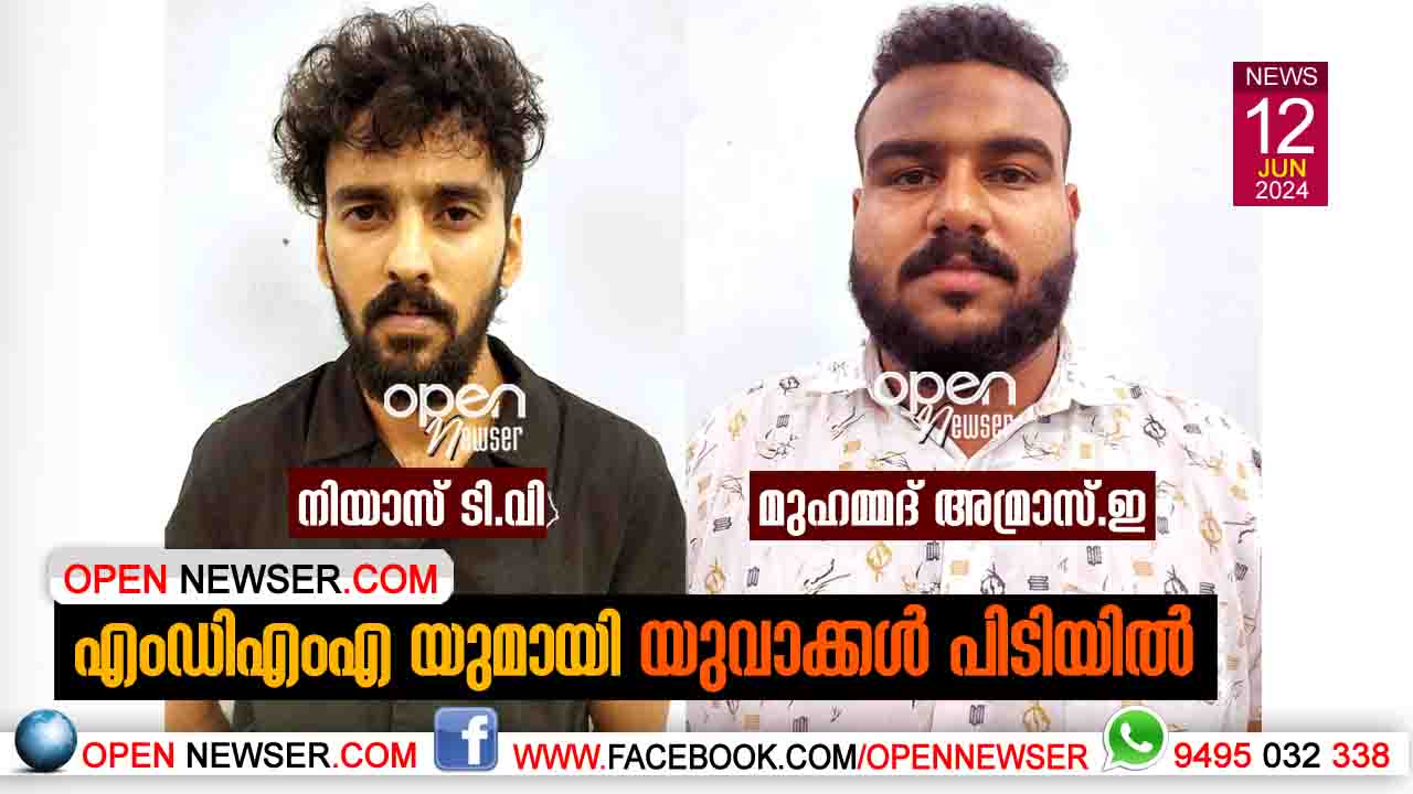 എംഡിഎംഎ യുമായി യുവാക്കള് പിടിയില്
