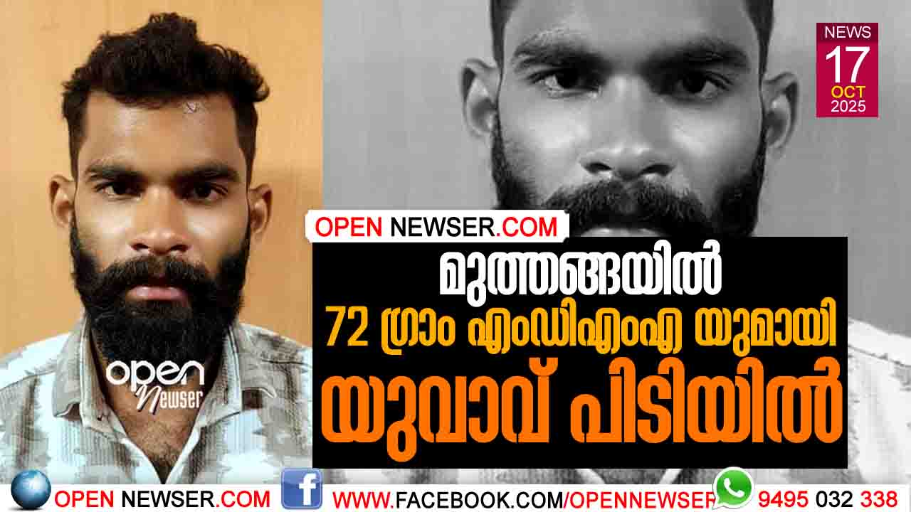 മുത്തങ്ങയില് 72 ഗ്രാം എംഡിഎംഎ യുമായി യുവാവ് പിടിയില്