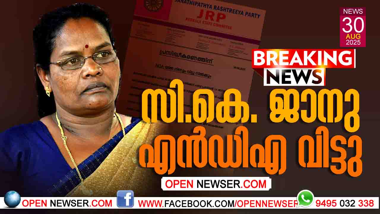 സി.കെ. ജാനു എന്ഡിഎ വിട്ടു