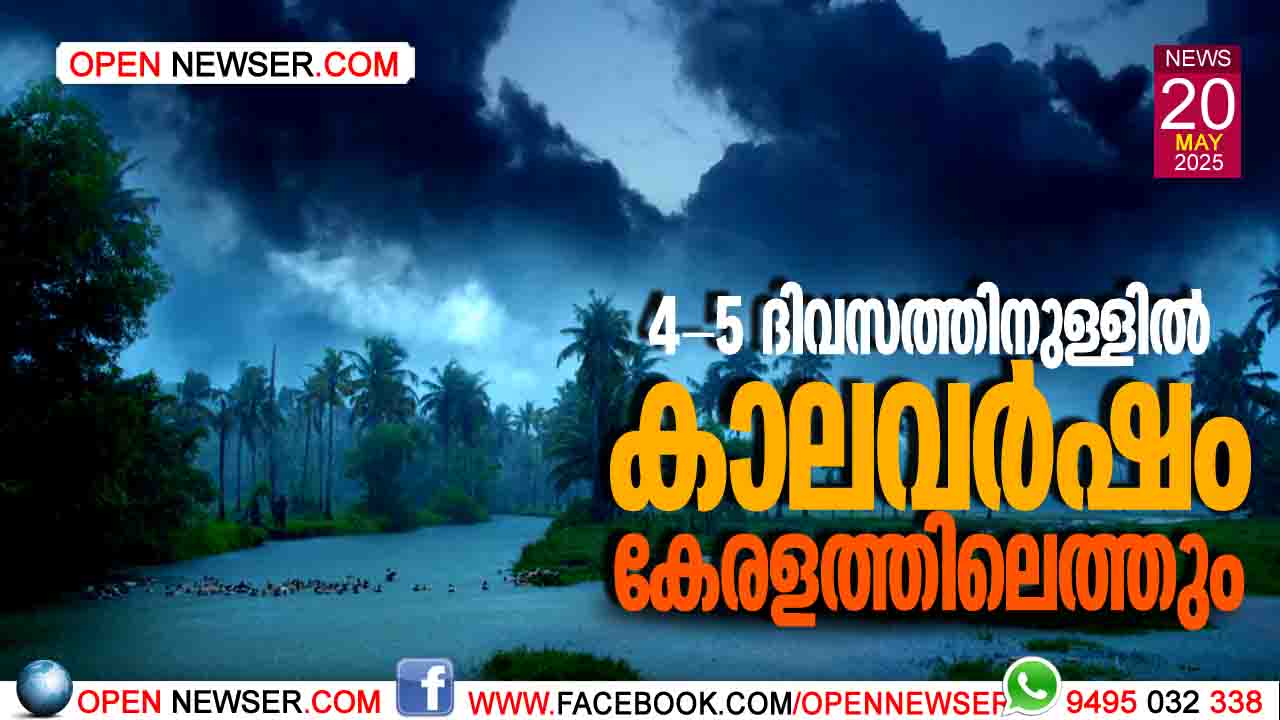 കാലാവസ്ഥാ കേന്ദ്രത്തിന്റെ മുന്നറിയിപ്പ്, വീണ്ടും ചക്രവാതചുഴി, 4-5 ദിവസത്തിനുള്ളില് കാലവര്ഷം കേരളത്തിലെത്തും
