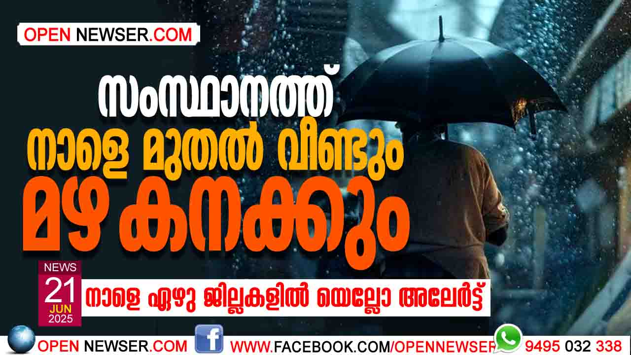 സംസ്ഥാനത്ത് നാളെ മുതല് വീണ്ടും മഴ കനക്കും, നാളെ ഏഴു ജില്ലകളില് യെല്ലോ അലേര്ട്ട്