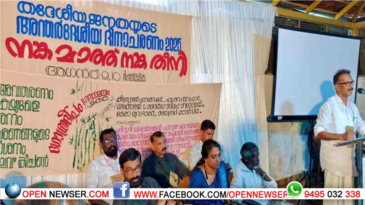 ലോക തദ്ദേശീയ ദിനാചരണം നടത്തി