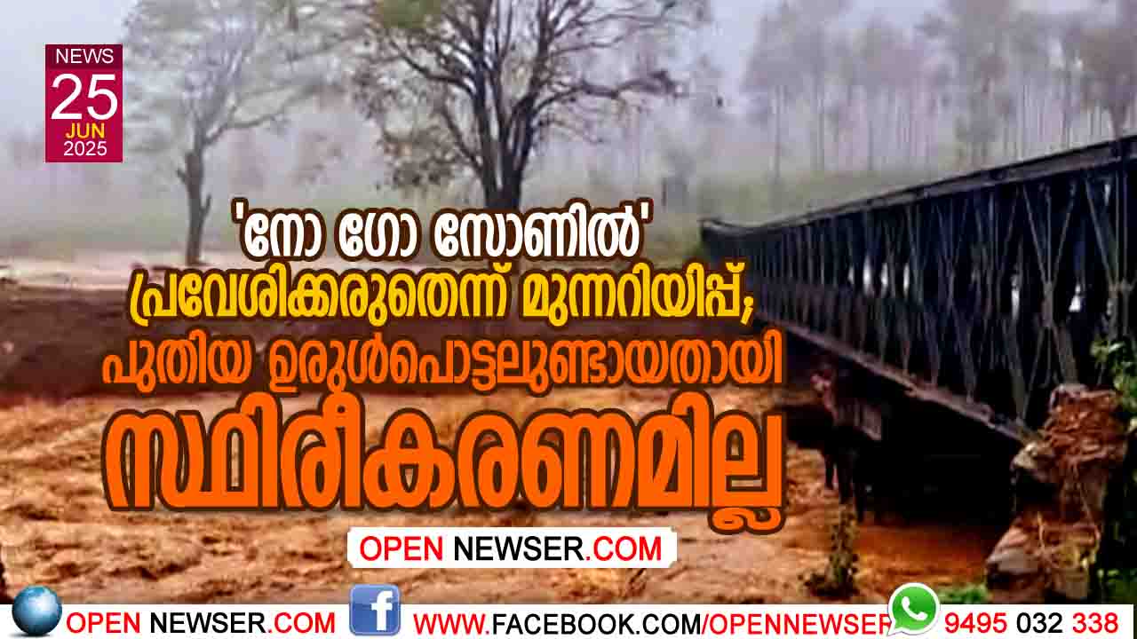 നോ ഗോ സോണില്' പ്രവേശിക്കരുതെന്ന് മുന്നറിയിപ്പ്; പുതിയ ഉരുള്പൊട്ടലുണ്ടായതായി സ്ഥിരീകരണമില്ല