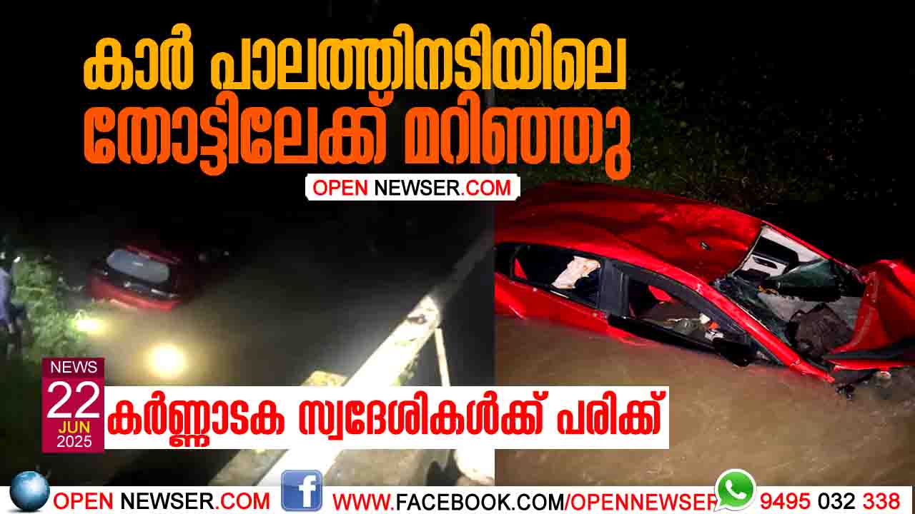 കാര് പാലത്തിനടിയിലെ തോട്ടിലേക്ക് മറിഞ്ഞു; കര്ണ്ണാടക സ്വദേശികള്ക്ക് പരിക്ക്
