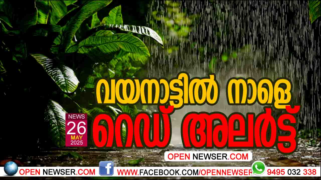 വയനാട്ടില് നാളെ റെഡ് അലര്ട്ട്