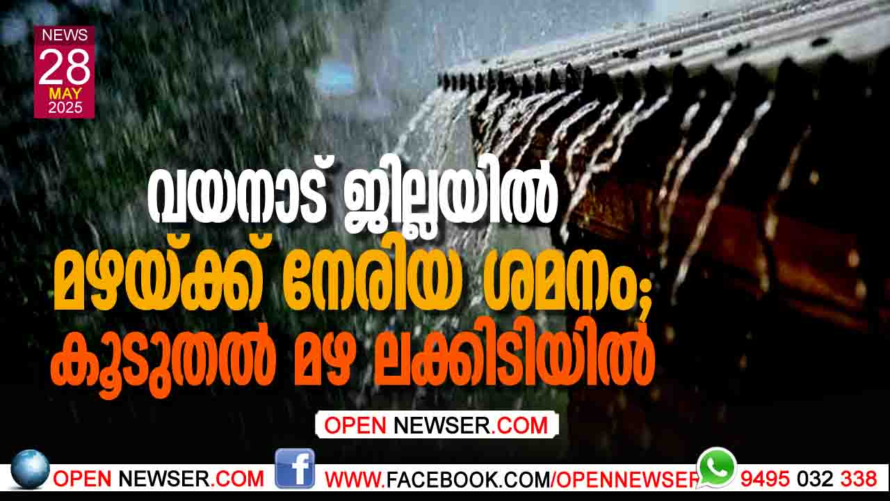 വയനാട് ജില്ലയില് മഴയ്ക്ക് നേരിയ ശമനം; കൂടുതല് മഴ ലക്കിടിയില്