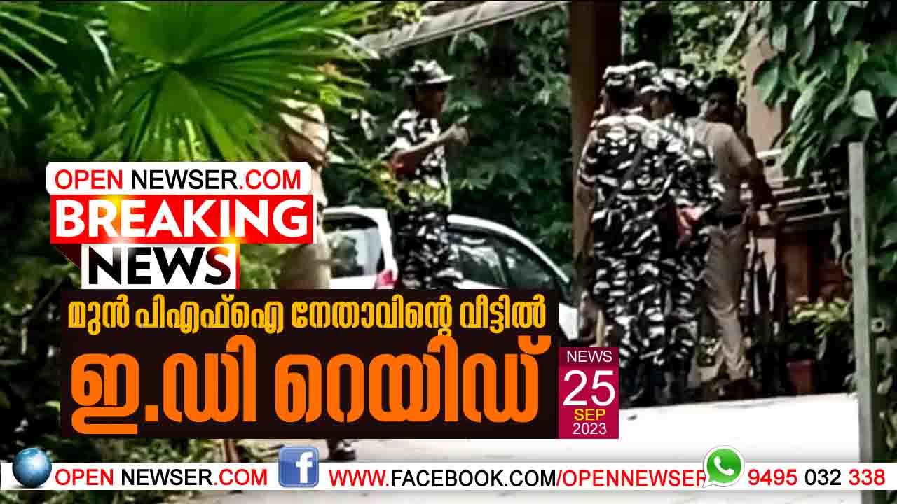 മുന് പി.എഫ്.ഐ നേതാവിന്റെ വീട്ടില് ഇ.ഡി റെയിഡ്