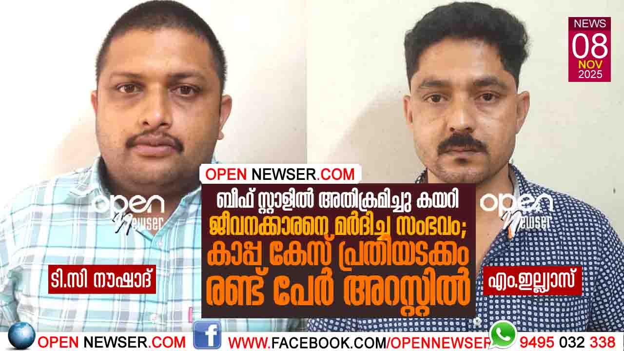  ബീഫ് സ്റ്റാളില്‍ അതിക്രമിച്ചു കയറി ജീവനക്കാരനെ മര്‍ദിച്ച സംഭവം; കാപ്പ കേസ് പ്രതിയടക്കം രണ്ട് പേര്‍ അറസ്റ്റില്‍