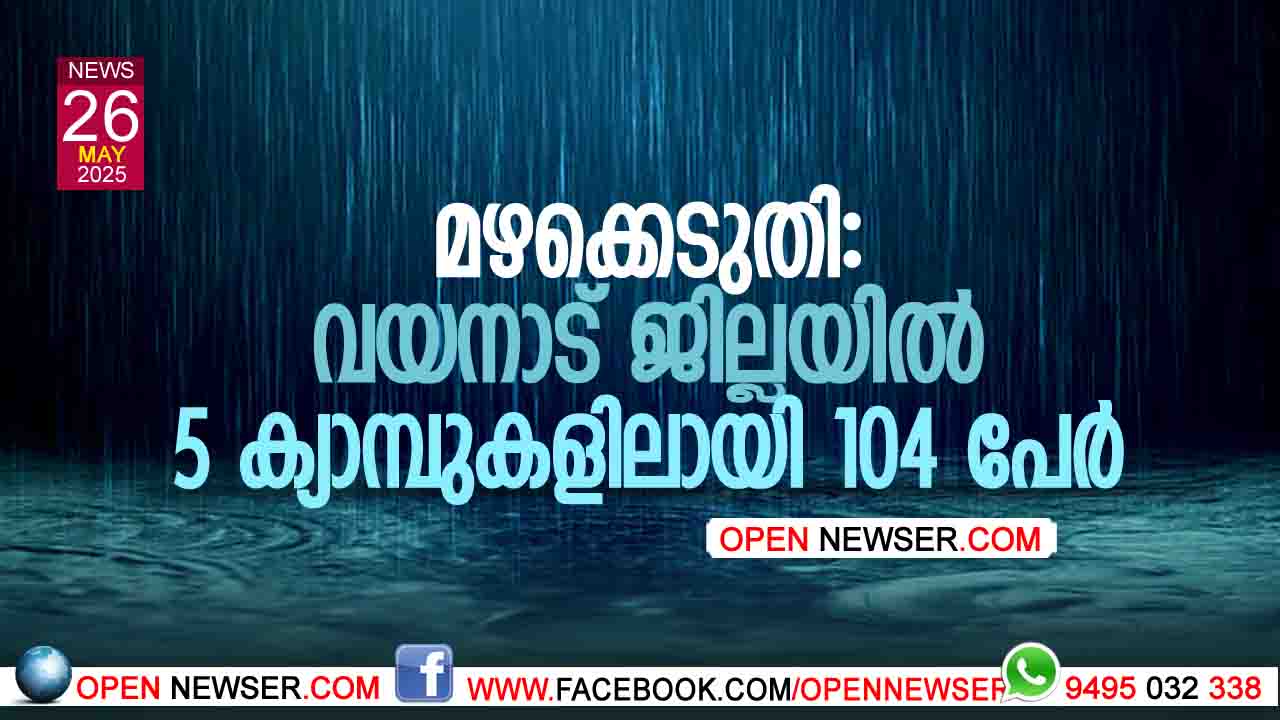 മഴക്കെടുതി: വയനാട് ജില്ലയില് അഞ്ച് ക്യാമ്പുകളിലായി 104 പേര്