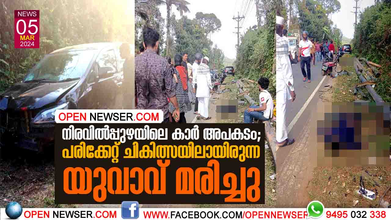 നിരവില്പ്പുഴയിലെ കാര് അപകടം; പരിക്കേറ്റ് ചികിത്സയിലായിരുന്ന യുവാവ് മരിച്ചു