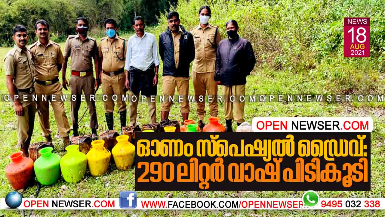 ഓണം സ്പെഷ്യല് ഡ്രൈവ്: 290 ലിറ്റര് വാഷ് പിടികൂടി