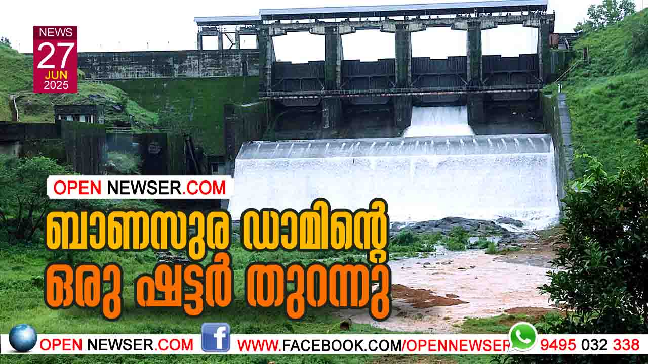 ബാണസുര ഡാമിന്റെ ഒരു ഷട്ടര് തുറന്നു