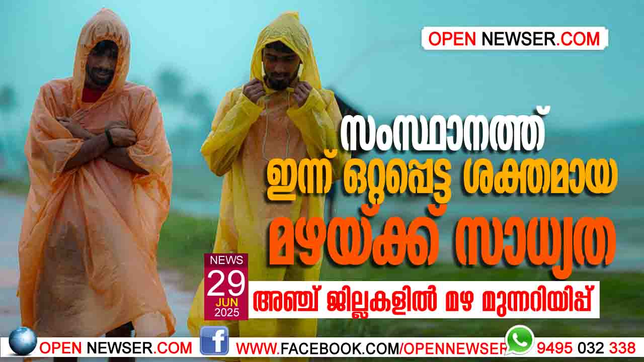 സംസ്ഥാനത്ത് ഇന്ന് ഒറ്റപ്പെട്ട ശക്തമായ മഴയ്ക്ക് സാധ്യത; അഞ്ച് ജില്ലകളില് മഴ മുന്നറിയിപ്പ്