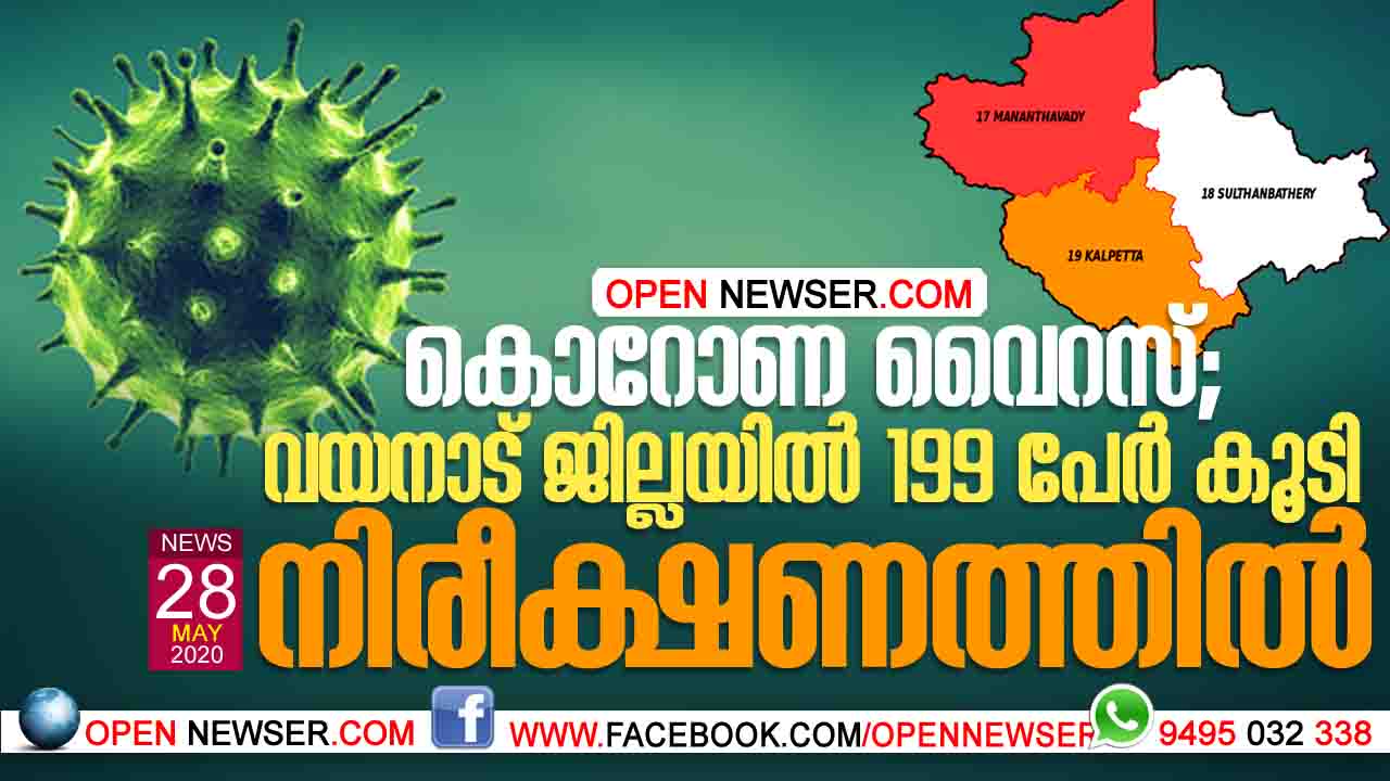 കൊറോണ വൈറസ്; വയനാട് ജില്ലയില് 199 പേര് കൂടി നിരീക്ഷണത്തില്