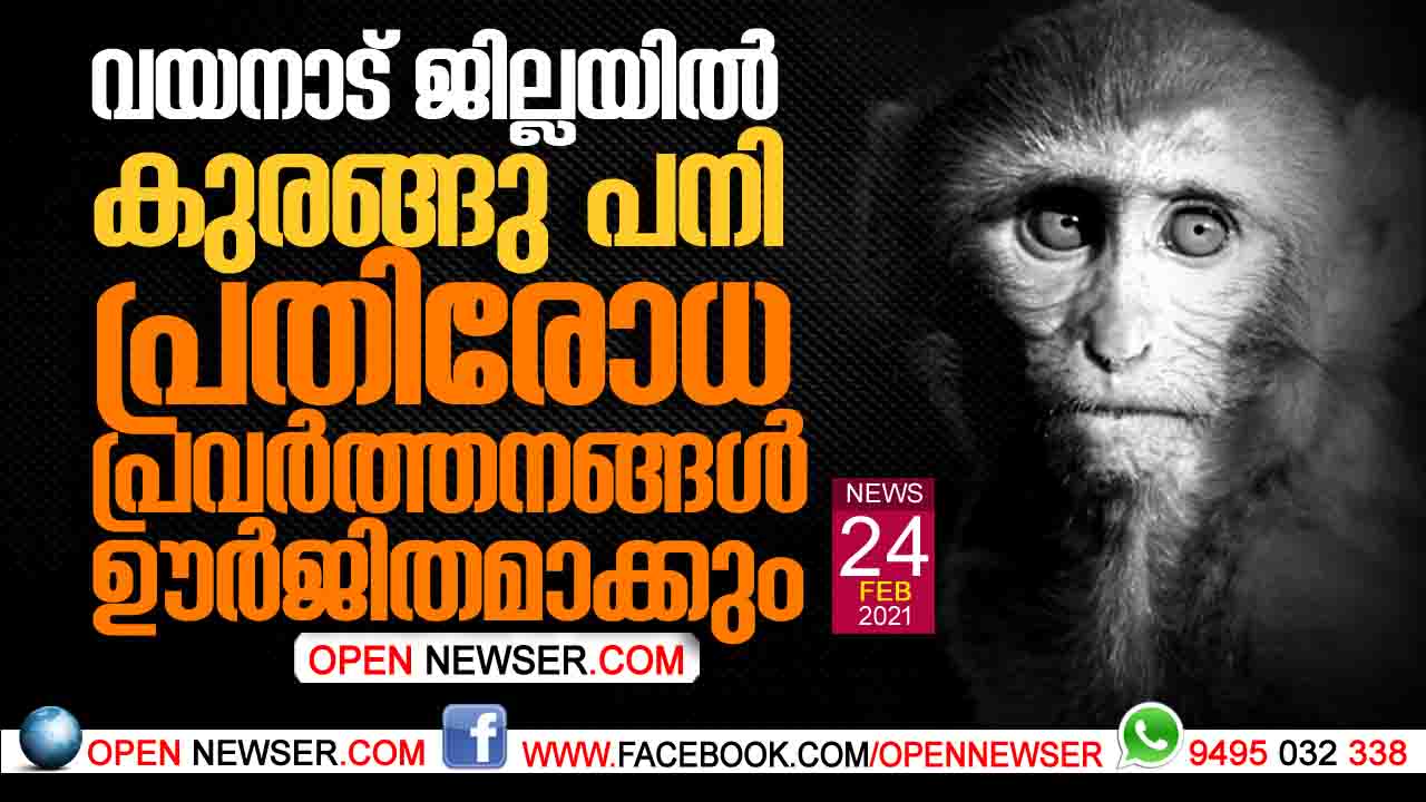 വയനാട് ജില്ലയില് കുരങ്ങു പനി പ്രതിരോധ പ്രവര്ത്തനങ്ങള് ഊര്ജിതമാക്കും