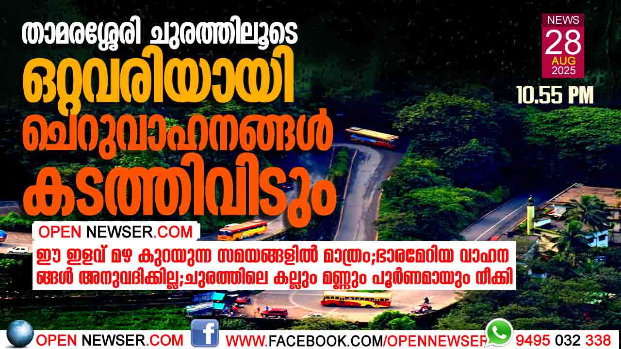 താമരശ്ശേരി ചുരത്തിലൂടെ ഒറ്റവരിയായി ചെറുവാഹനങ്ങള് കടത്തിവിടും; ;ഈ ഇളവ് മഴ കുറയുന്ന സമയങ്ങളില് മാത്രം; ഭാരമേറിയ വാഹനങ്ങള് അനുവദിക്കില്ല ചുരത്തിലെ കല്ലും മണ്ണും പൂര്ണമായും നീക്കി