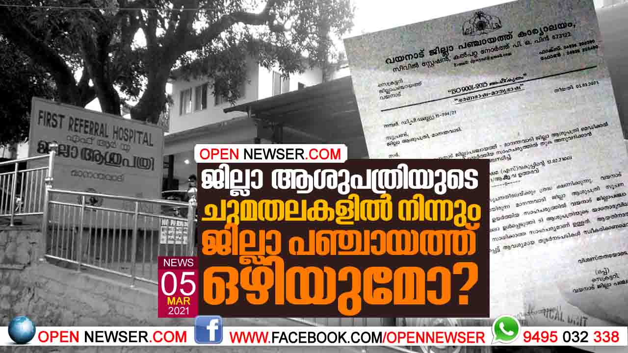 ജില്ലാശുപത്രിയുടെ ചുമതലകളില് നിന്നും ജില്ലാ പഞ്ചായത്ത് ഒഴിയുമോ?