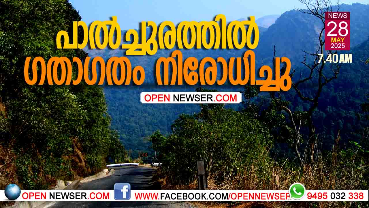 പാല്ച്ചുരത്തില് ഗതാഗതം നിരോധിച്ചു