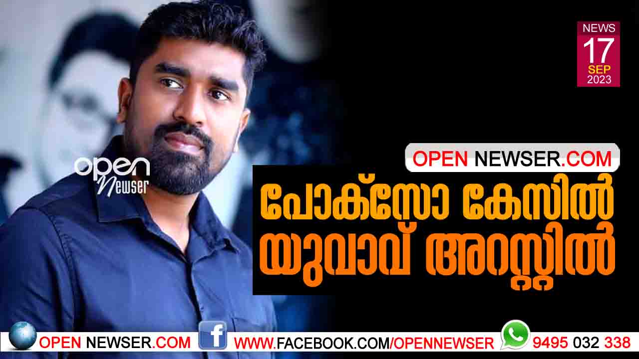 പോക്സോ കേസില് യുവാവ് അറസ്റ്റില്